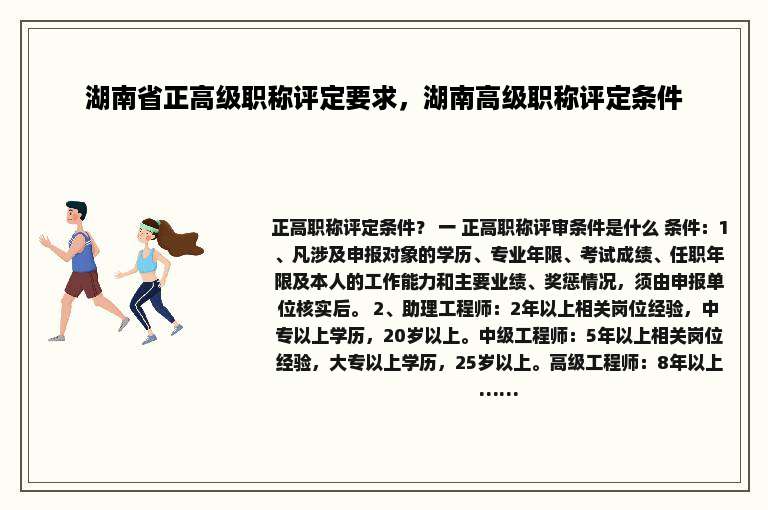湖南省正高级职称评定要求，湖南高级职称评定条件