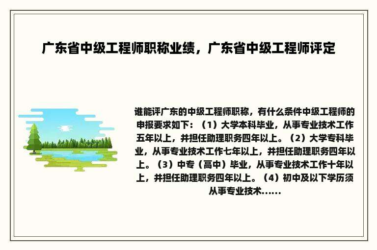 广东省中级工程师职称业绩，广东省中级工程师评定