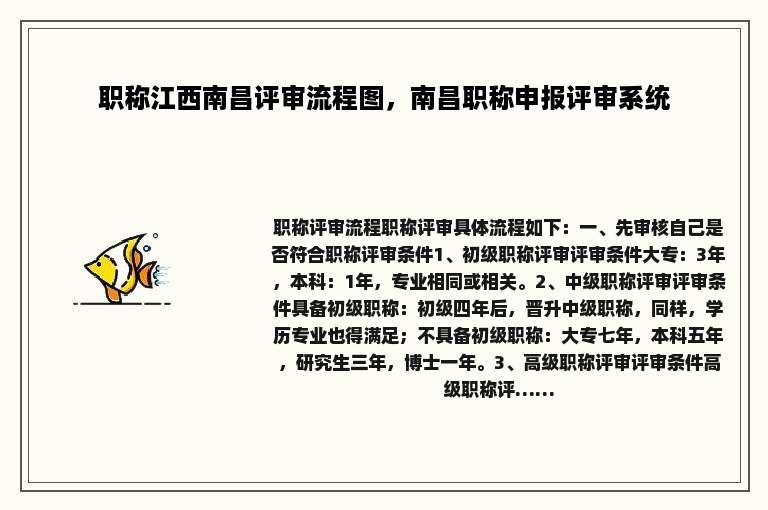 职称江西南昌评审流程图，南昌职称申报评审系统