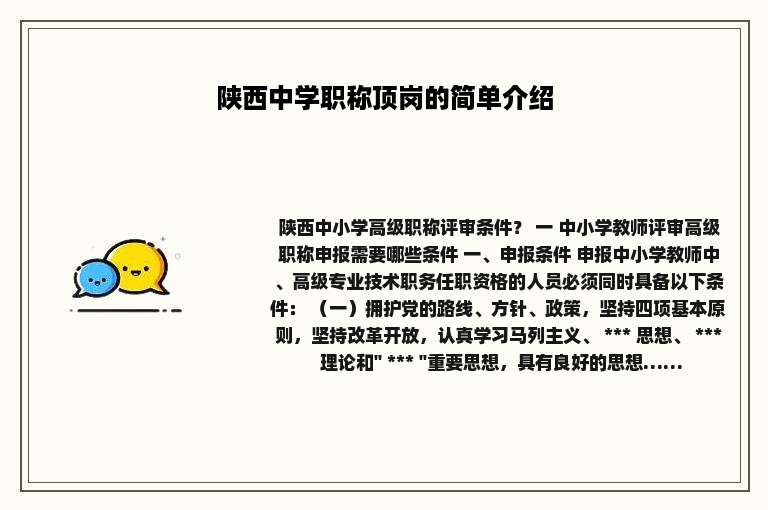 陕西中学职称顶岗的简单介绍