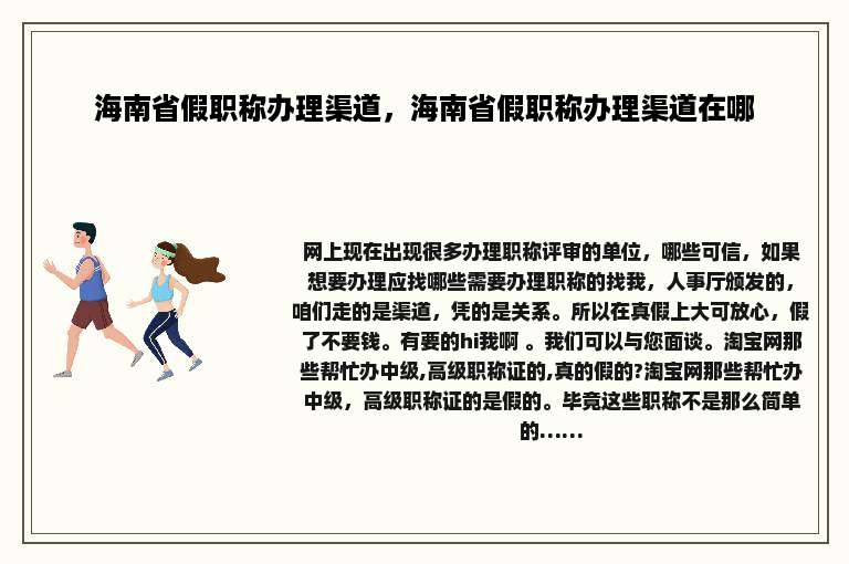 海南省假职称办理渠道，海南省假职称办理渠道在哪