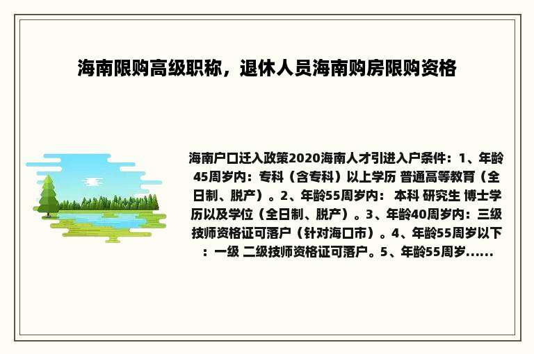 海南限购高级职称，退休人员海南购房限购资格
