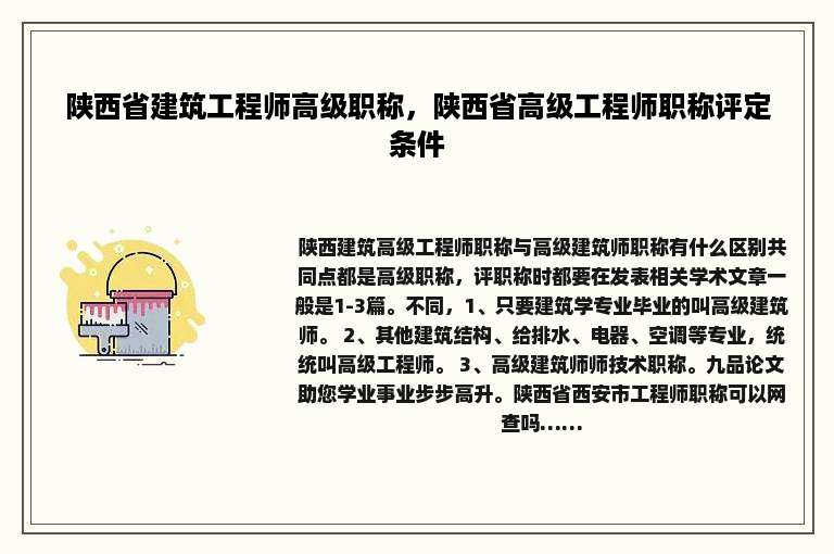 陕西省建筑工程师高级职称，陕西省高级工程师职称评定条件