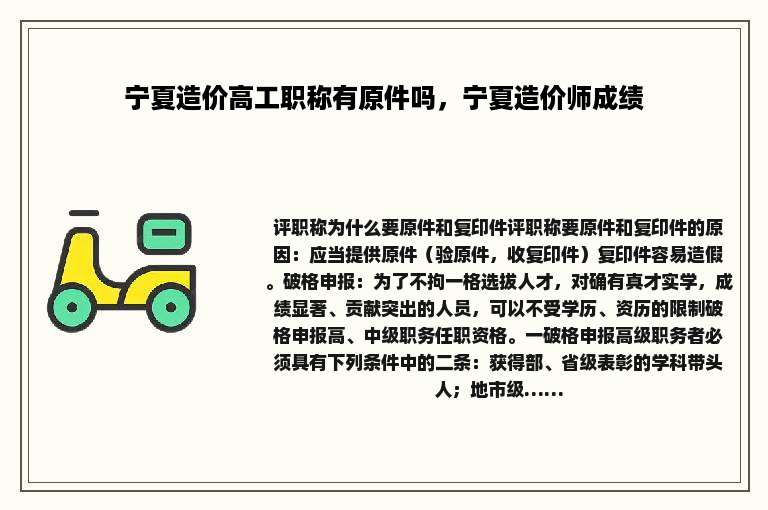 宁夏造价高工职称有原件吗，宁夏造价师成绩