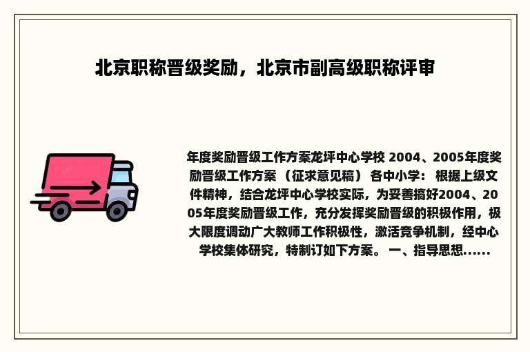 北京职称晋级奖励，北京市副高级职称评审