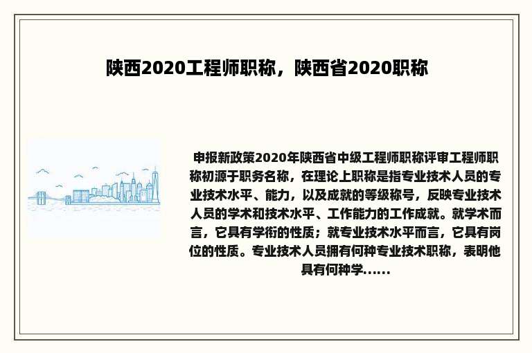 陕西2020工程师职称，陕西省2020职称