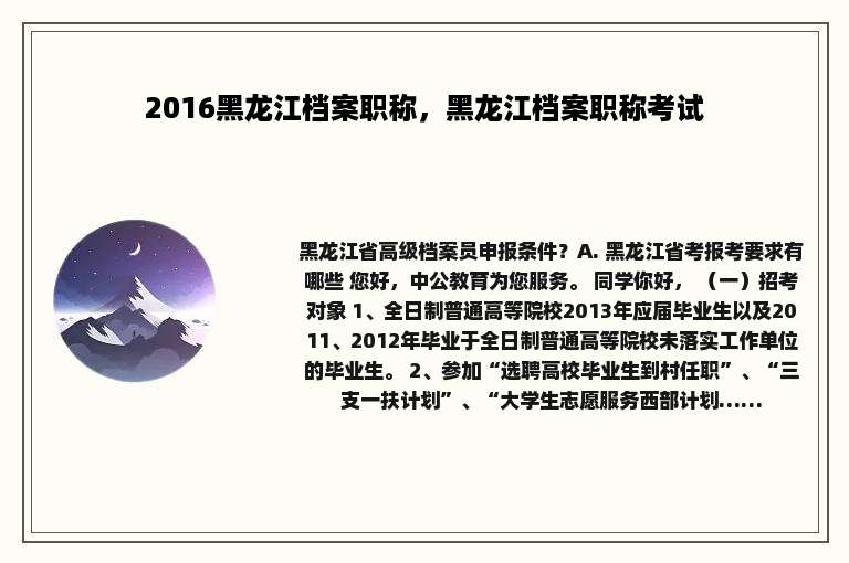2016黑龙江档案职称，黑龙江档案职称考试
