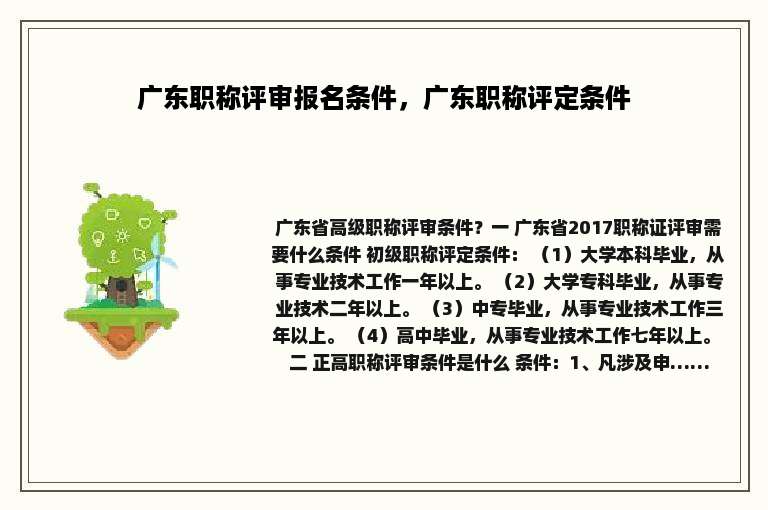 广东职称评审报名条件，广东职称评定条件