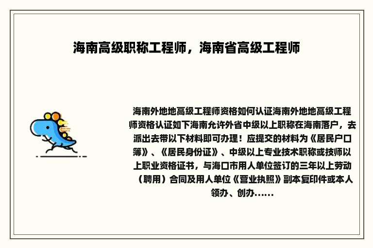 海南高级职称工程师，海南省高级工程师