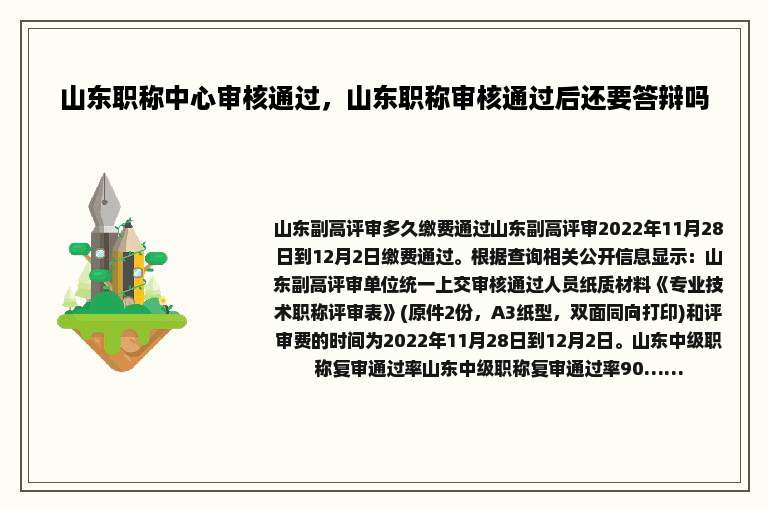 山东职称中心审核通过，山东职称审核通过后还要答辩吗