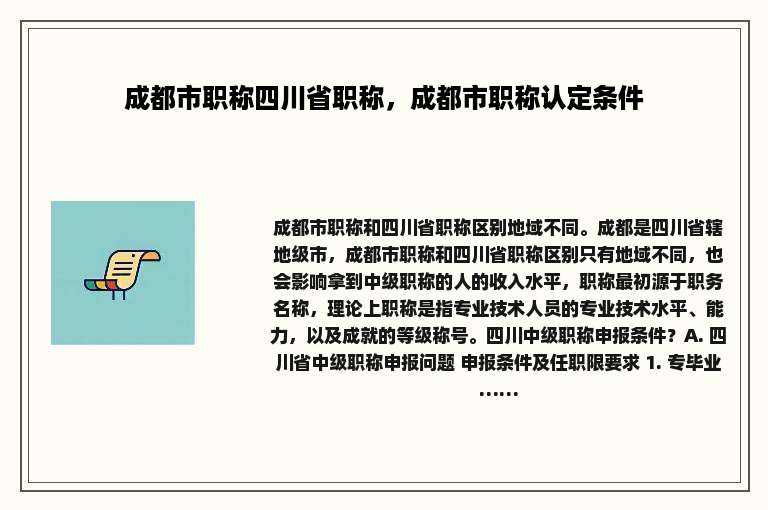 成都市职称四川省职称，成都市职称认定条件