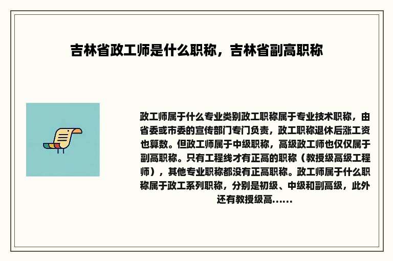吉林省政工师是什么职称，吉林省副高职称