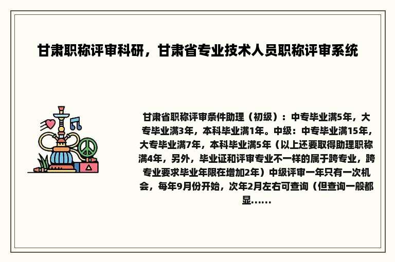 甘肃职称评审科研，甘肃省专业技术人员职称评审系统