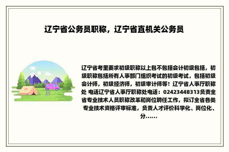 辽宁省公务员职称，辽宁省直机关公务员