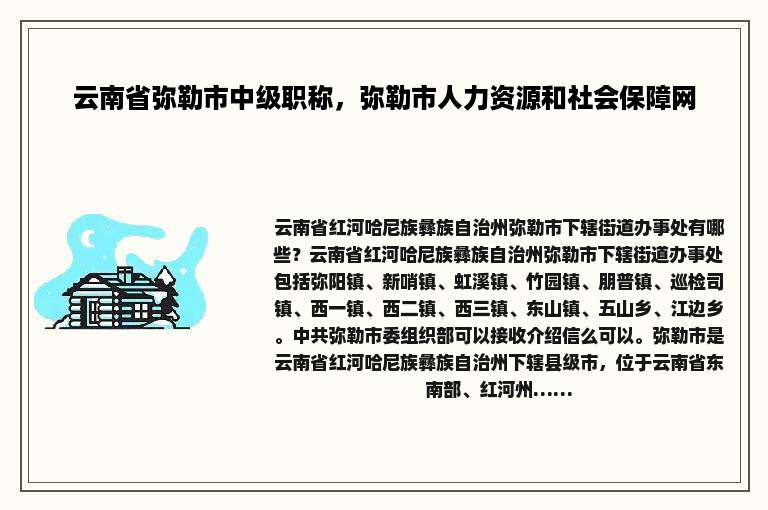 云南省弥勒市中级职称，弥勒市人力资源和社会保障网