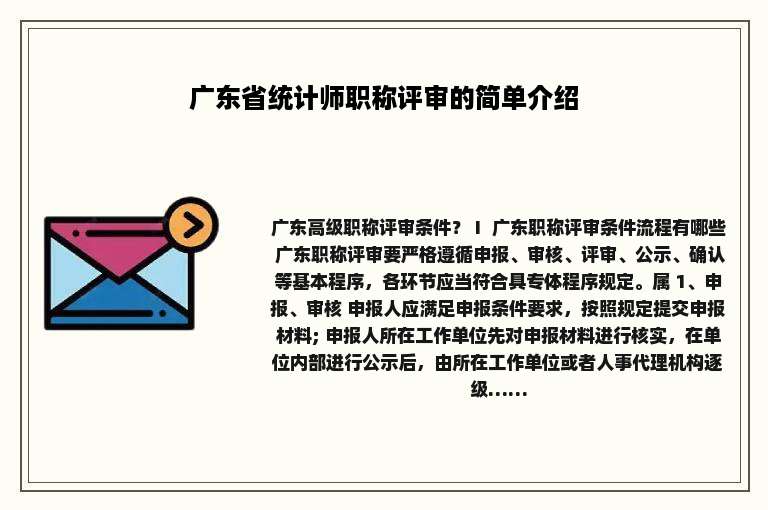 广东省统计师职称评审的简单介绍