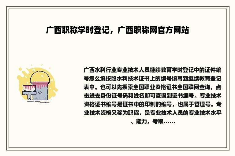 广西职称学时登记，广西职称网官方网站