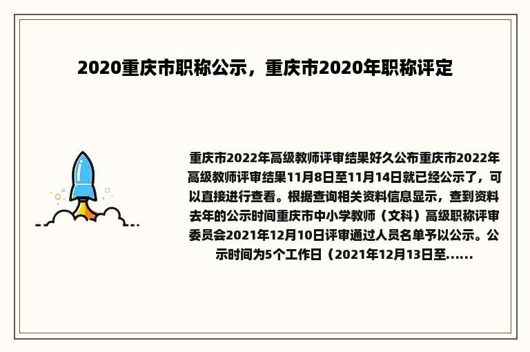 2020重庆市职称公示，重庆市2020年职称评定