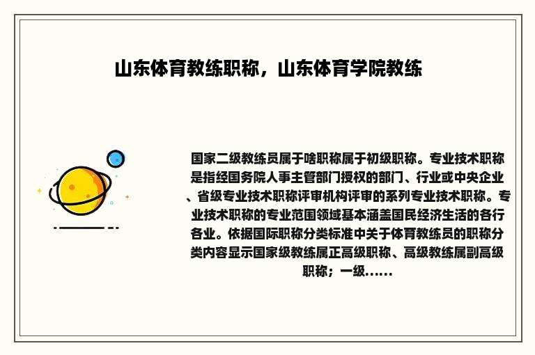 山东体育教练职称，山东体育学院教练