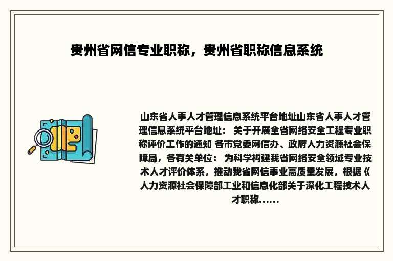 贵州省网信专业职称，贵州省职称信息系统