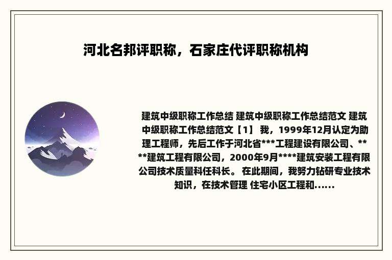 河北名邦评职称，石家庄代评职称机构