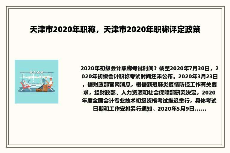 天津市2020年职称，天津市2020年职称评定政策