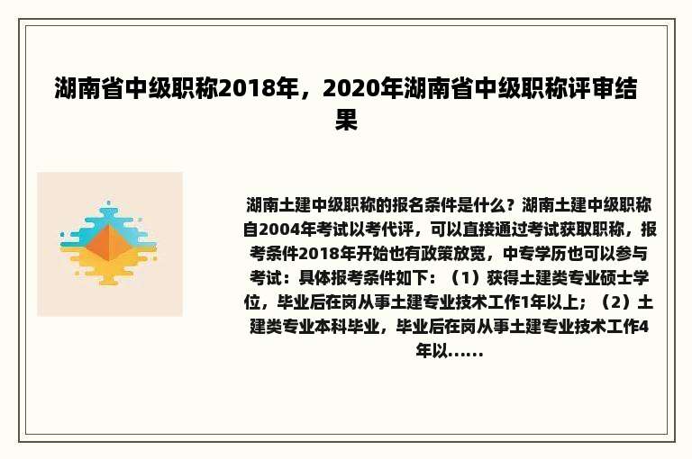 湖南省中级职称2018年，2020年湖南省中级职称评审结果
