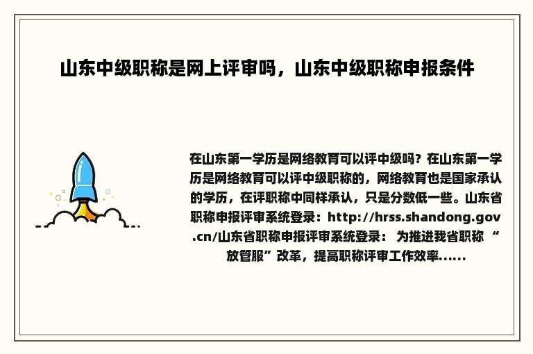 山东中级职称是网上评审吗，山东中级职称申报条件