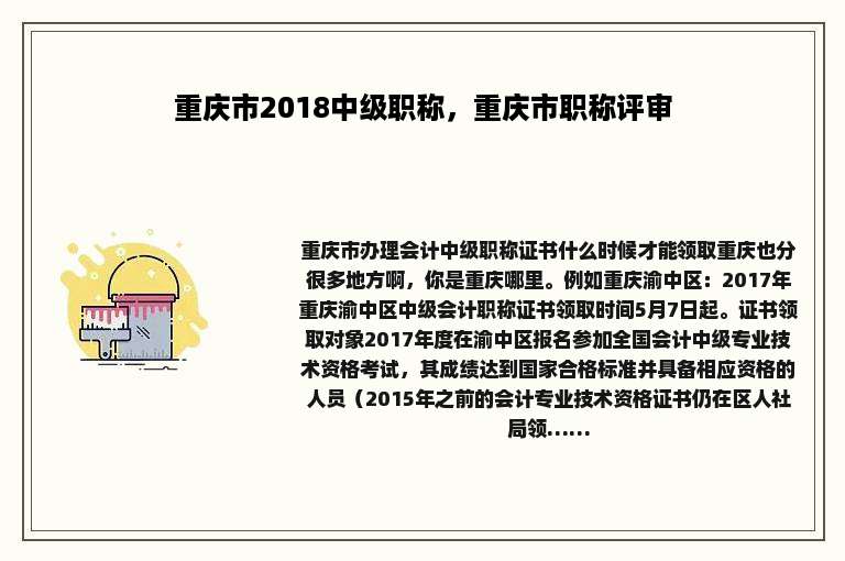 重庆市2018中级职称，重庆市职称评审