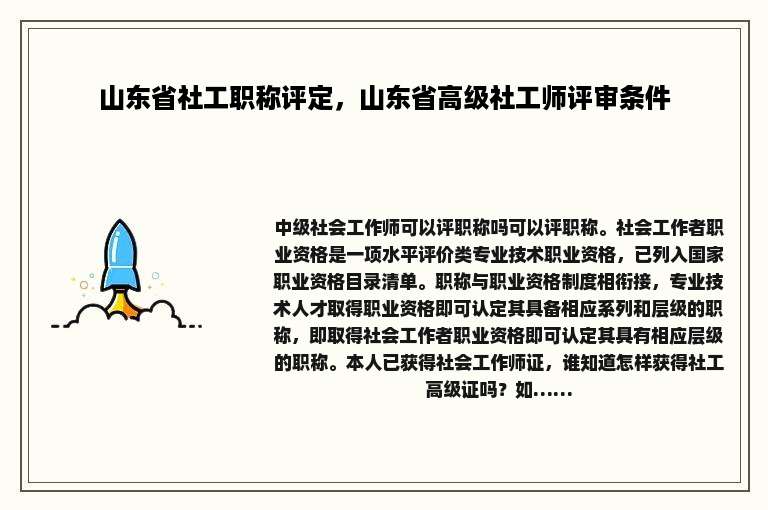 山东省社工职称评定，山东省高级社工师评审条件
