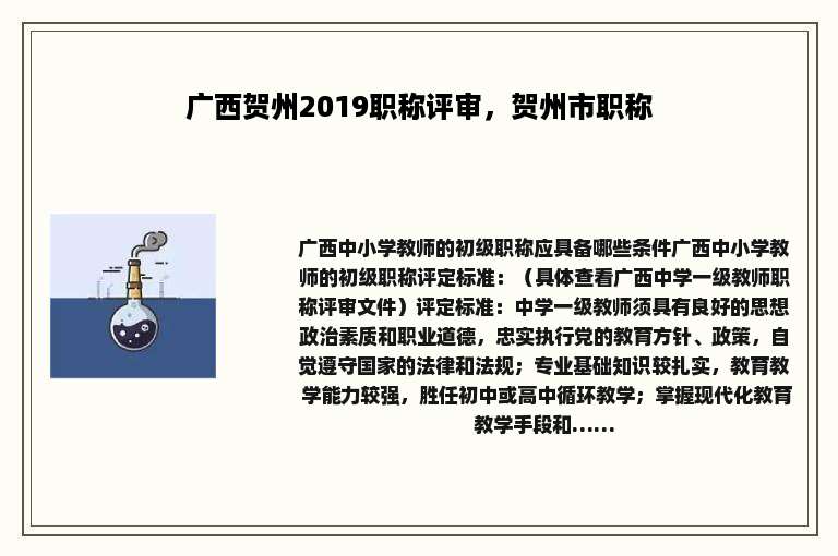 广西贺州2019职称评审，贺州市职称