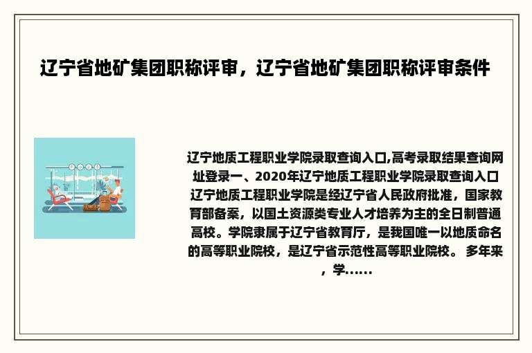 辽宁省地矿集团职称评审，辽宁省地矿集团职称评审条件