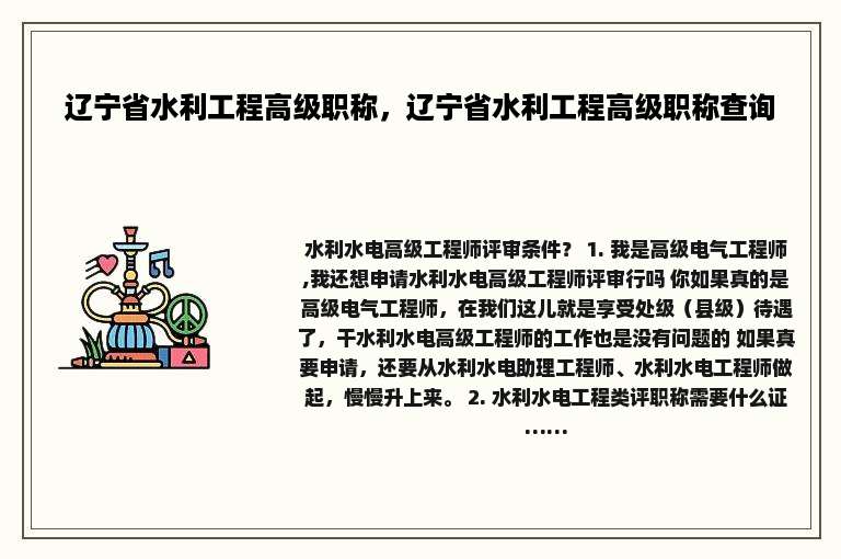 辽宁省水利工程高级职称，辽宁省水利工程高级职称查询