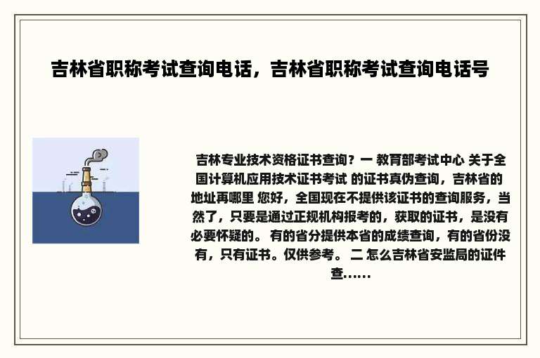 吉林省职称考试查询电话，吉林省职称考试查询电话号