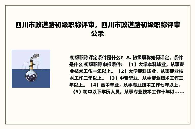 四川市政道路初级职称评审，四川市政道路初级职称评审公示