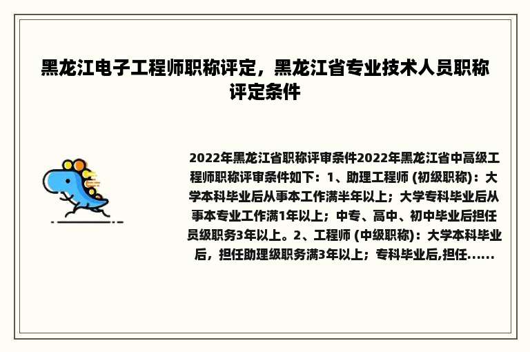 黑龙江电子工程师职称评定，黑龙江省专业技术人员职称评定条件