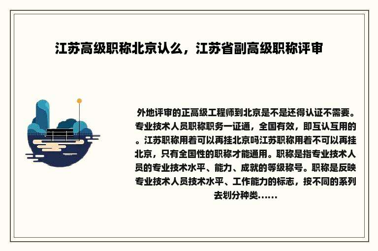 江苏高级职称北京认么，江苏省副高级职称评审