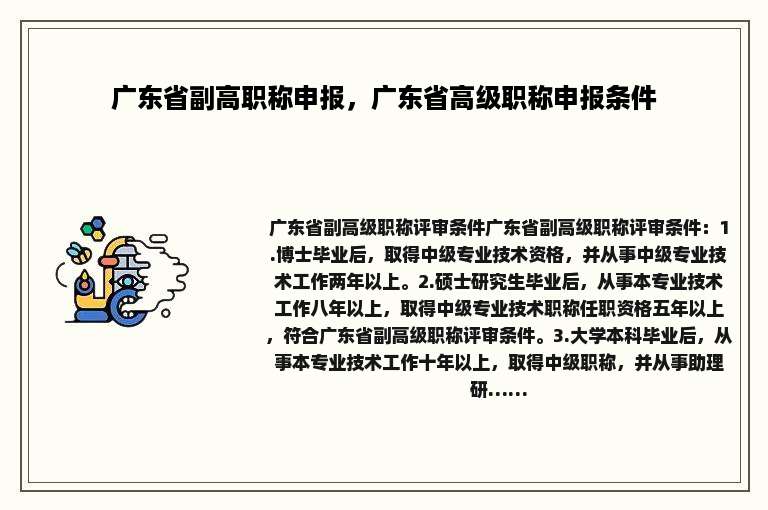 广东省副高职称申报，广东省高级职称申报条件