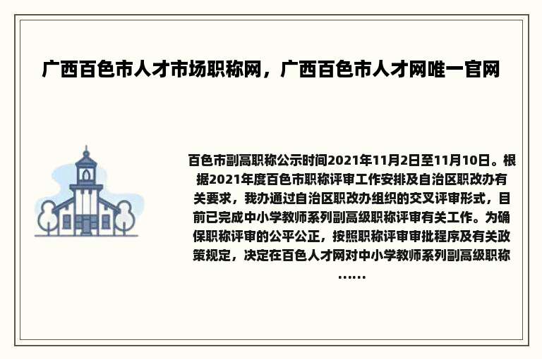 广西百色市人才市场职称网，广西百色市人才网唯一官网