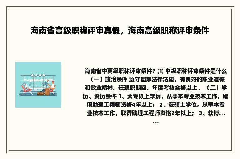 海南省高级职称评审真假，海南高级职称评审条件