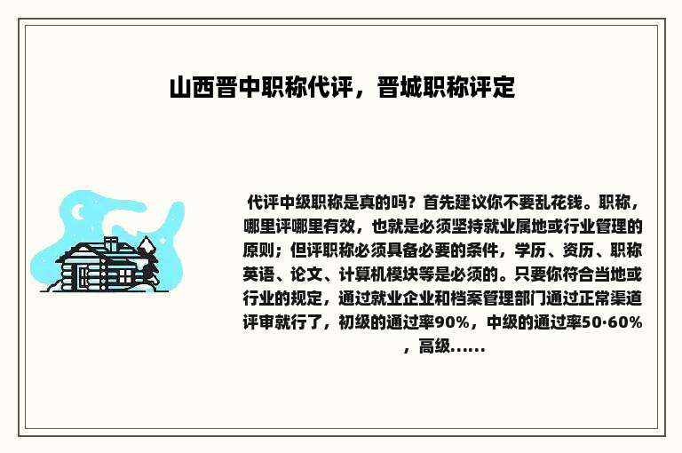 山西晋中职称代评，晋城职称评定