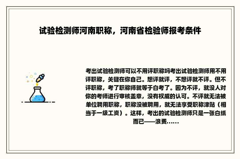 试验检测师河南职称，河南省检验师报考条件