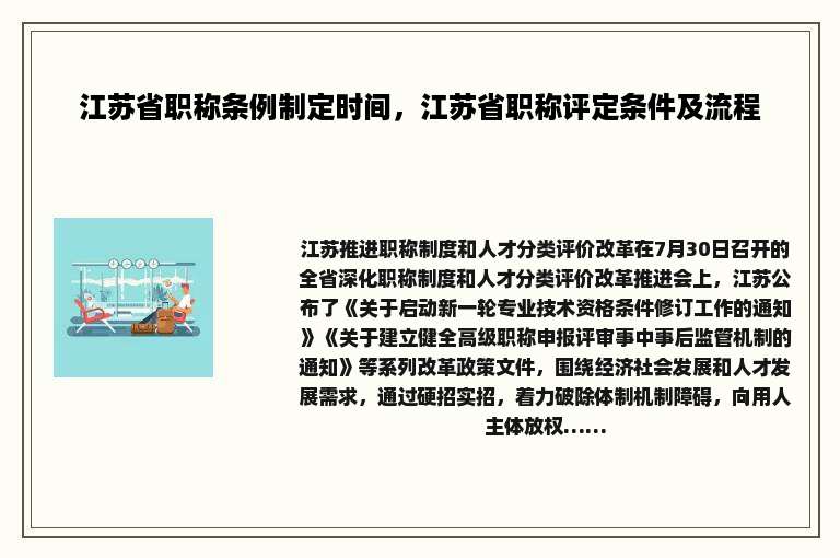 江苏省职称条例制定时间，江苏省职称评定条件及流程