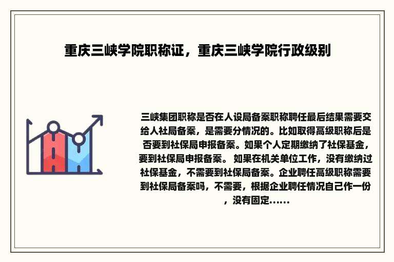 重庆三峡学院职称证，重庆三峡学院行政级别