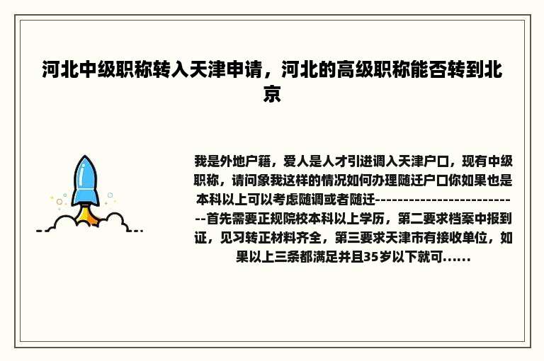 河北中级职称转入天津申请，河北的高级职称能否转到北京