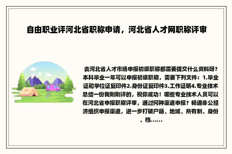 自由职业评河北省职称申请，河北省人才网职称评审