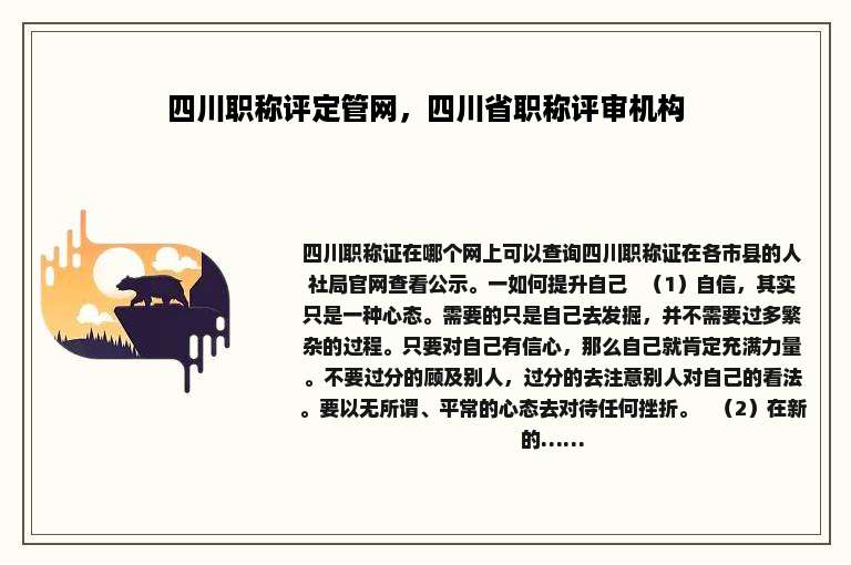 四川职称评定管网，四川省职称评审机构