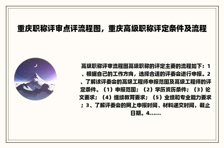 重庆职称评审点评流程图，重庆高级职称评定条件及流程