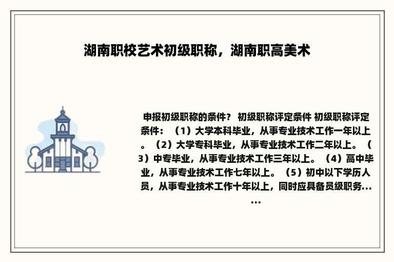 湖南职校艺术初级职称，湖南职高美术