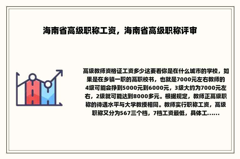 海南省高级职称工资，海南省高级职称评审